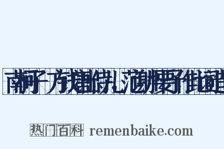 南柯子·方钱唐出侍儿，范谢州要予作此词造句是什么意思的图片